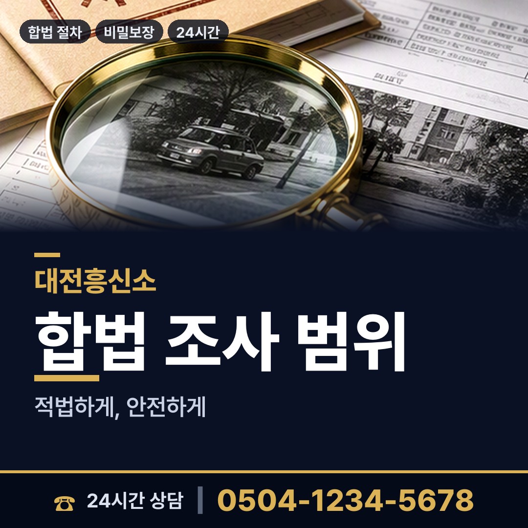 대전 삼성동 잠복조사 상담 안내